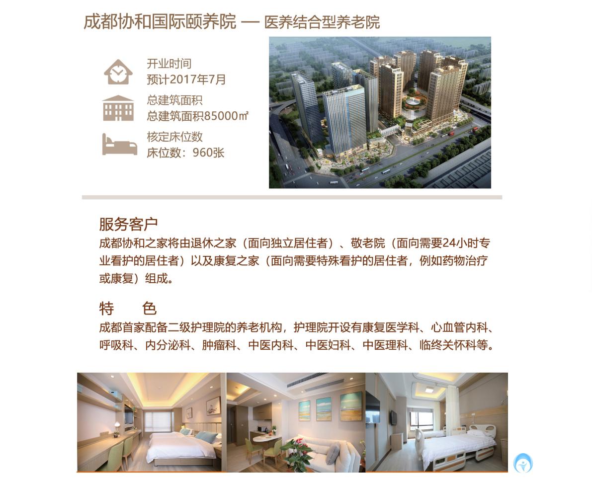 成都協(xié)和國(guó)際頤養(yǎng)院