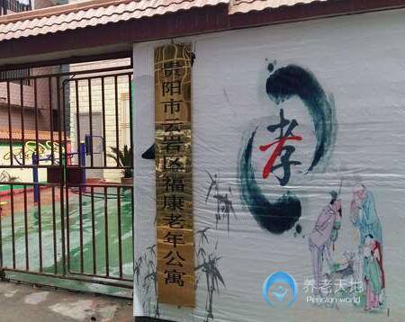 貴陽市云巖區(qū)富康老年老年公寓