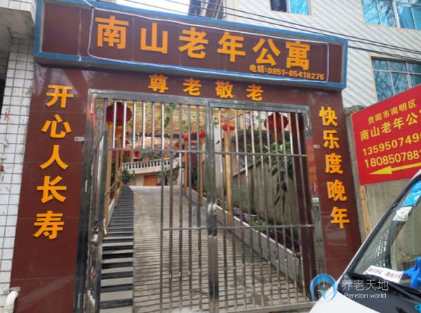 貴陽市南明區(qū)南山老年公寓