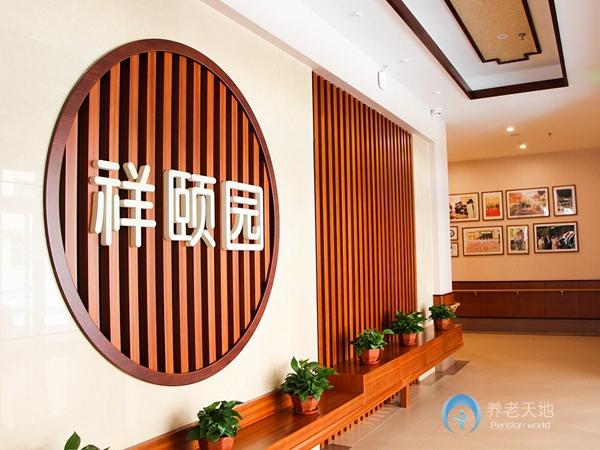沈陽(yáng)祥頤園老年公寓