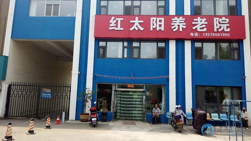 吉林紅太陽養(yǎng)老院 吉林紅太陽養(yǎng)老院