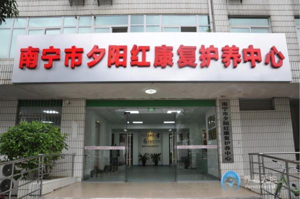 廣西南寧市邕寧區(qū)夕陽紅康復(fù)護(hù)養(yǎng)中心