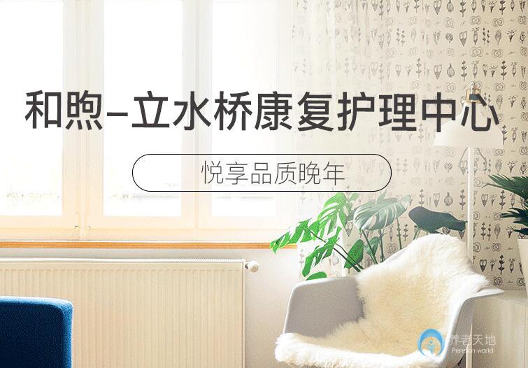 北京和煦養(yǎng)老立水橋康復(fù)護理中心