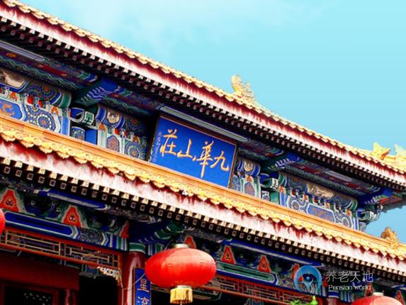 北京九華山莊國際養(yǎng)生公館