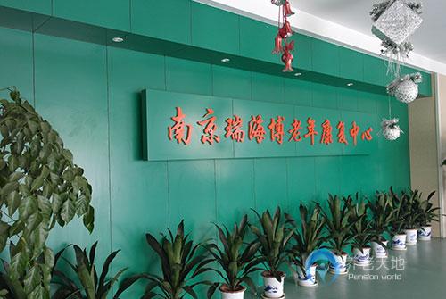江蘇省南京瑞海博老年康復(fù)中心