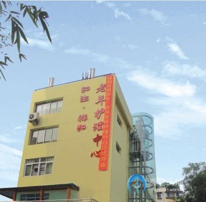 成都市成華區(qū)和生祥和老年護(hù)理中心
