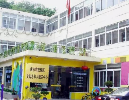 南京文起老年人服務中心