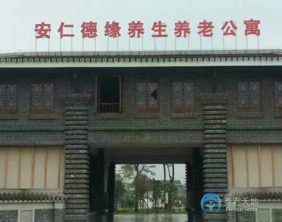 成都德緣科學(xué)養(yǎng)生養(yǎng)老公寓