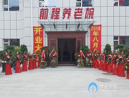 長(zhǎng)春市朝陽(yáng)區(qū)前程養(yǎng)老院