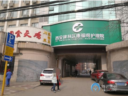 西安碑林區(qū)康福得護理院