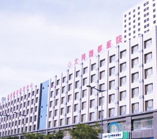 大同魏都頤養(yǎng)康復中心