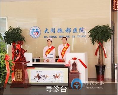大同魏都頤養(yǎng)康復中心