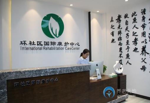 菏澤定陶環(huán)社區(qū)國際康護(hù)中心