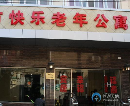 上海快樂(lè)老年公寓
