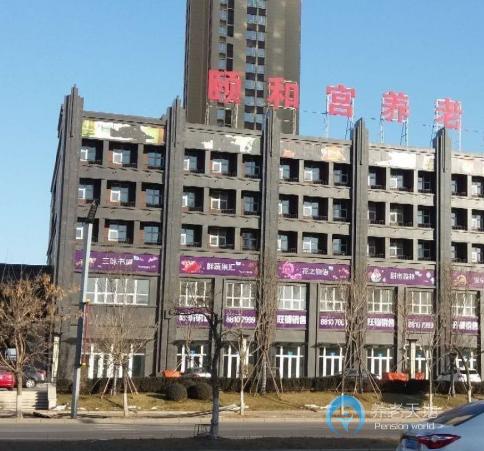 沈陽市沈北新區(qū)頤和宮老年養(yǎng)護服務(wù)中心-養(yǎng)老院