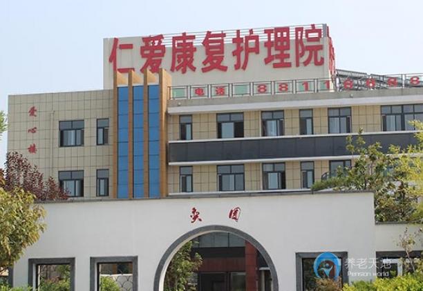 宿遷市宿豫仁愛(ài)老年公寓