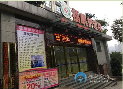 萬州福鵬老年護養(yǎng)院