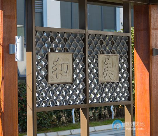 蘇州福海護(hù)理院（福星第二護(hù)理院）