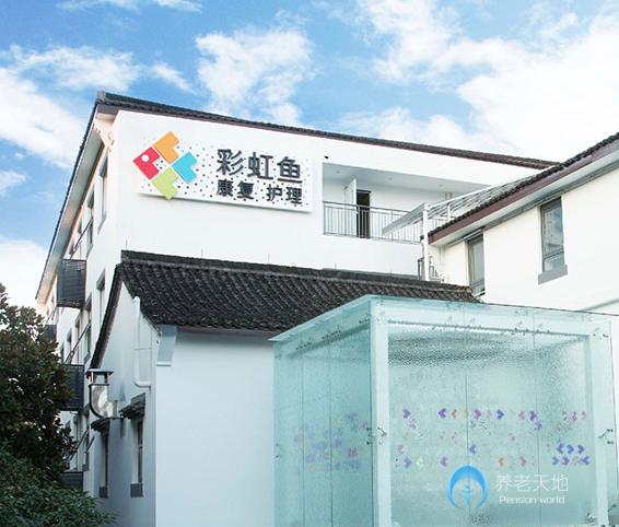 杭州彩虹魚康復護理院
