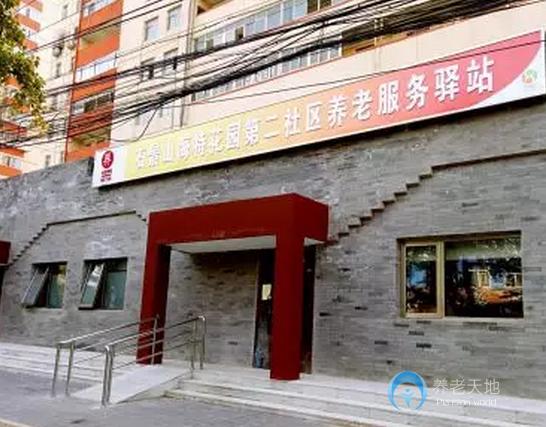 北京石景山海特花園第二社區(qū)養(yǎng)老服務(wù)驛站