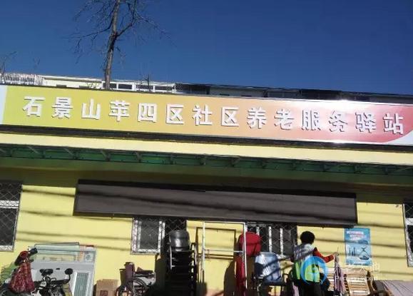 北京石景山樂齡蘋果園街道蘋四區(qū)社區(qū)養(yǎng)老服務(wù)驛站