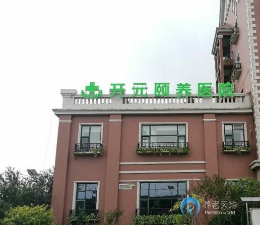 天津市開元東方養(yǎng)老院（開元樂居頤養(yǎng)園）