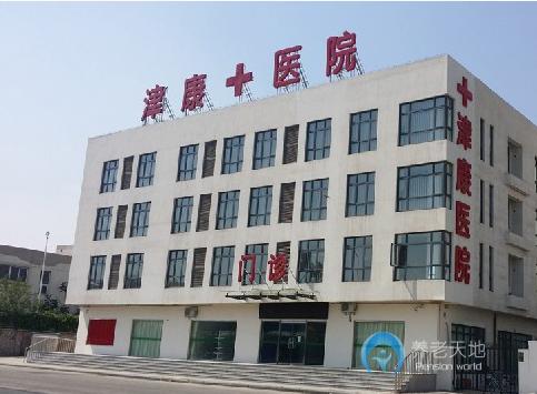 天津市東麗區(qū)津康護(hù)養(yǎng)院