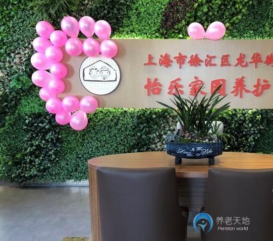 上海市徐匯區(qū)龍華街道怡樂(lè)家園養(yǎng)護(hù)院