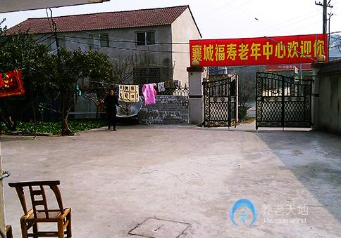 襄陽(yáng)襄城福壽老年護(hù)理中心