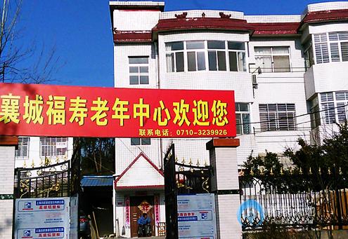 襄陽(yáng)襄城福壽老年護(hù)理中心