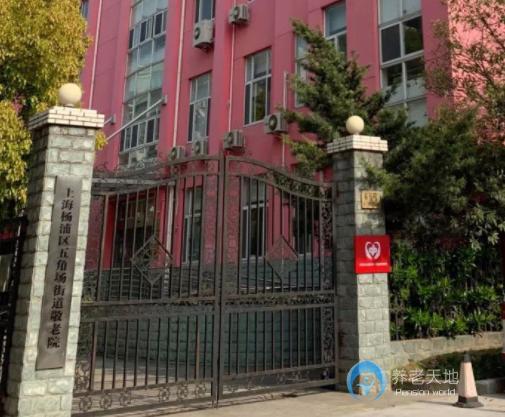 上海市楊浦區(qū)五角場(chǎng)街道敬老院