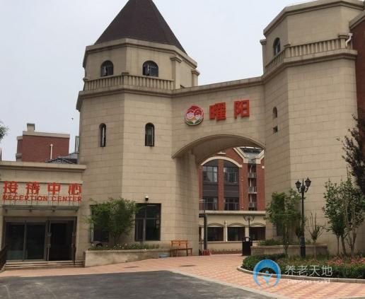 北京市海淀區(qū)曜陽養(yǎng)老服務(wù)中心