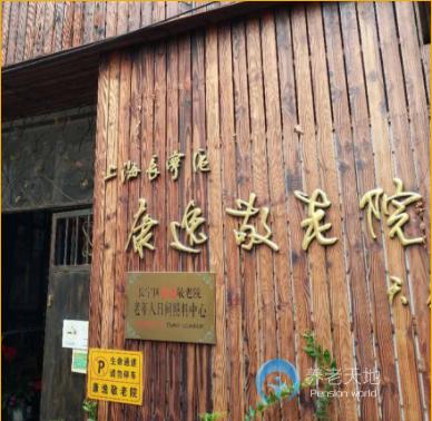 上海長(zhǎng)寧區(qū)康逸敬老院