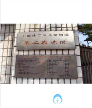 上海市徐匯區(qū)長(zhǎng)橋街道第二敬老院