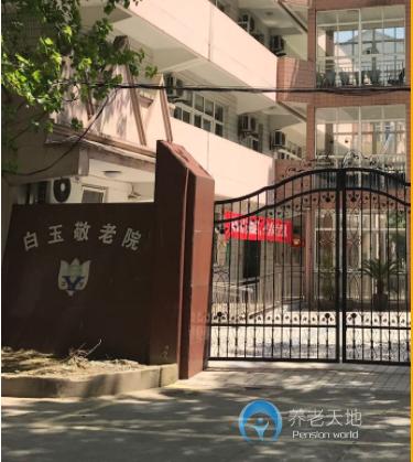 上海市普陀區(qū)長(zhǎng)風(fēng)街道白玉敬老院