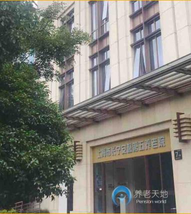 上海市長寧安馨第五敬老院
