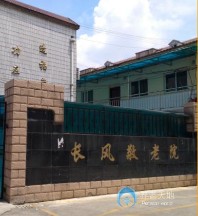 上海市普陀區(qū)長(zhǎng)風(fēng)敬老院