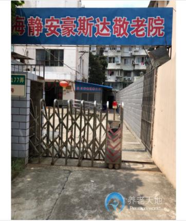 上海市靜安區(qū)豪斯達敬老院