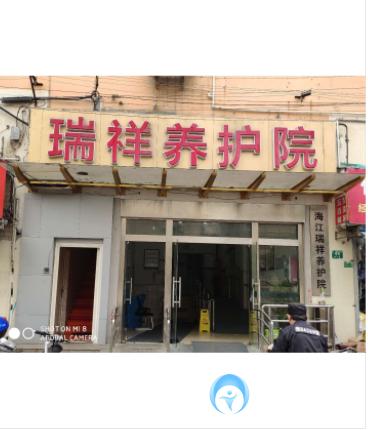 上海海江瑞祥養(yǎng)護院