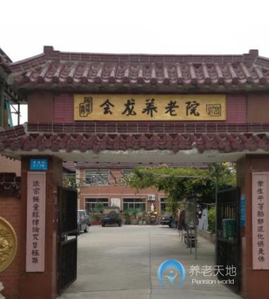 上海浦東新區(qū)會龍養(yǎng)老院 上海浦東新區(qū)會龍養(yǎng)老院