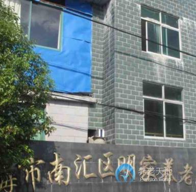 上海市浦東新區(qū)明家養(yǎng)老院 上海市浦東新區(qū)明家養(yǎng)老院