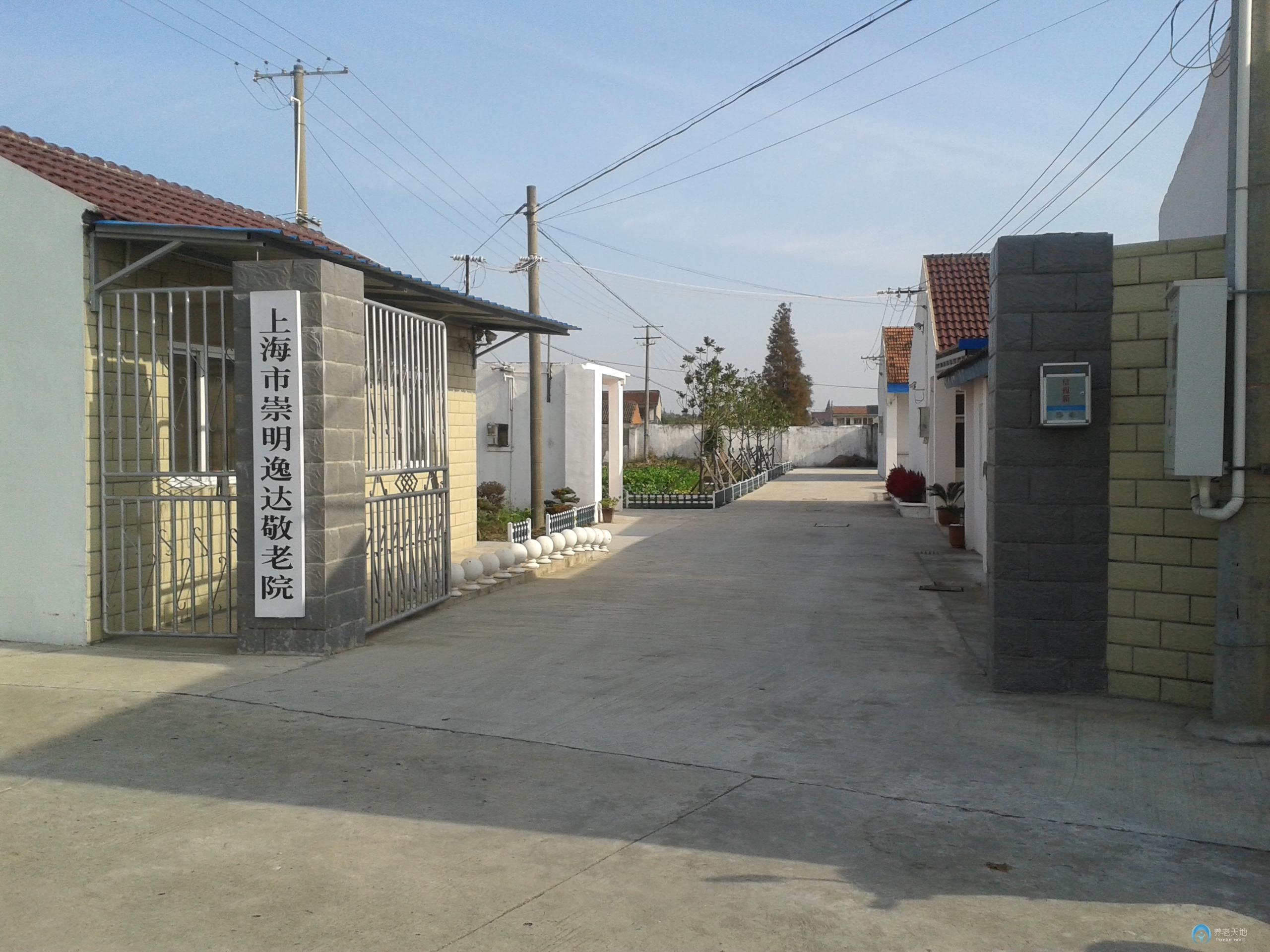 上海市崇明逸達(dá)敬老院