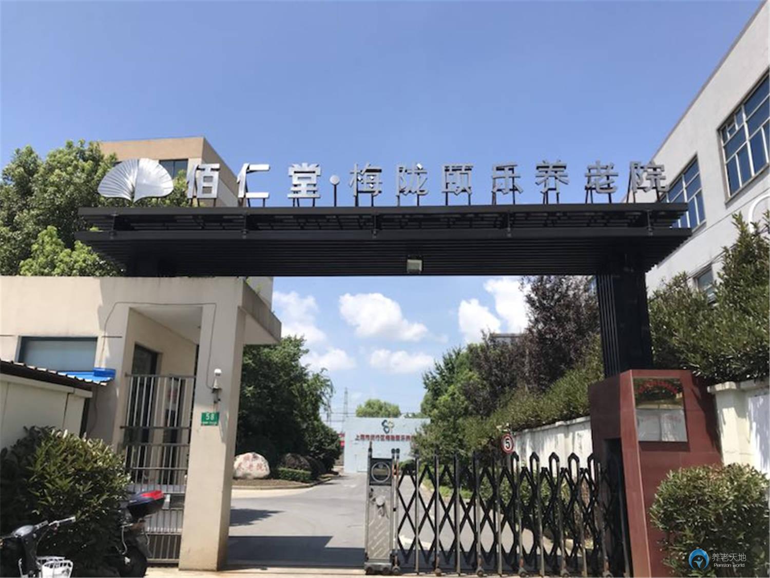 上海市閔行區(qū)梅隴頤樂(lè)養(yǎng)老院