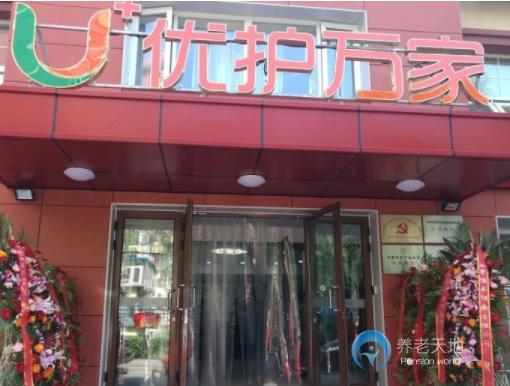 北京市海淀區(qū)學(xué)院路優(yōu)護(hù)萬家養(yǎng)老照料中心
