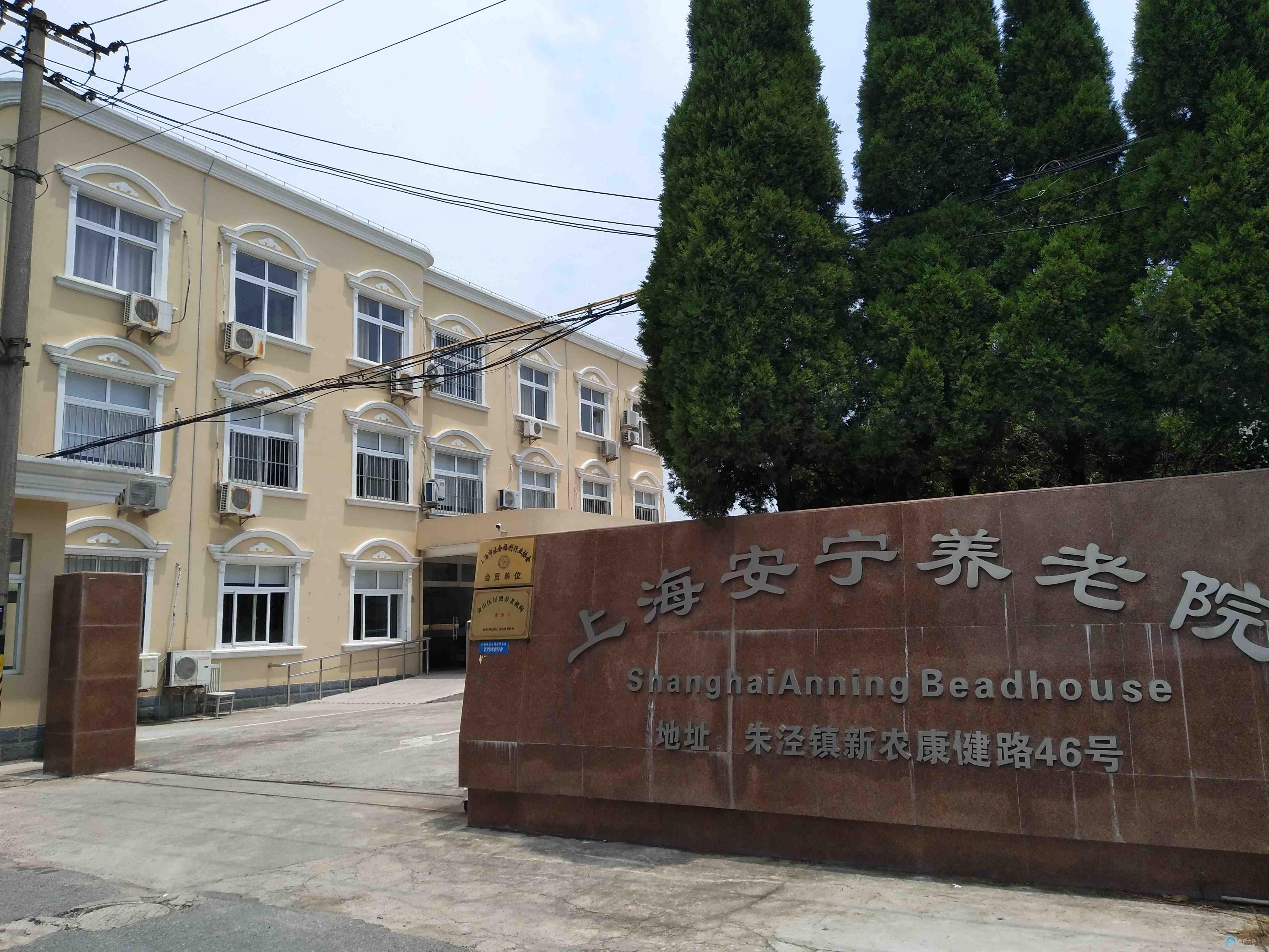 上海安寧養(yǎng)老院