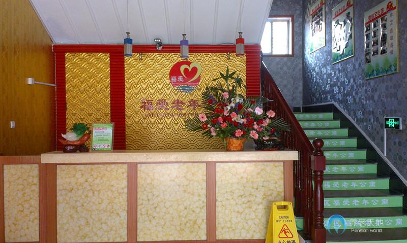青島市黃島區(qū)福愛老年公寓