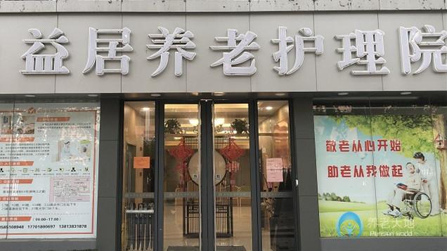 益居養(yǎng)老護(hù)理院