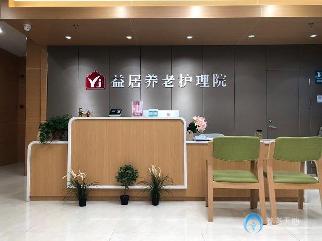 益居養(yǎng)老護(hù)理院