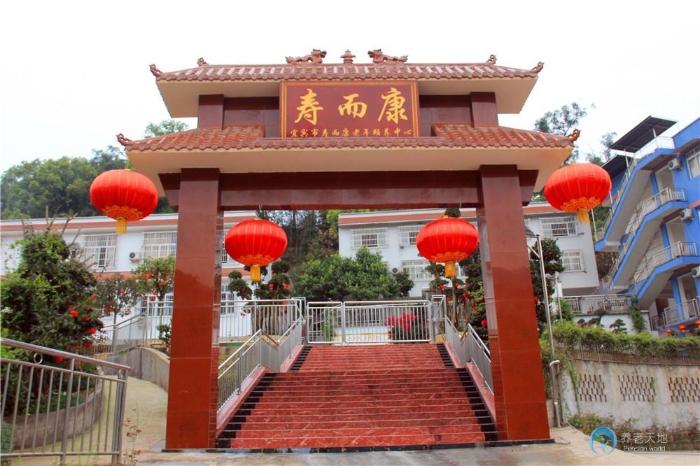 宜賓市鳳凰湖壽而康養(yǎng)老服務(wù)中心