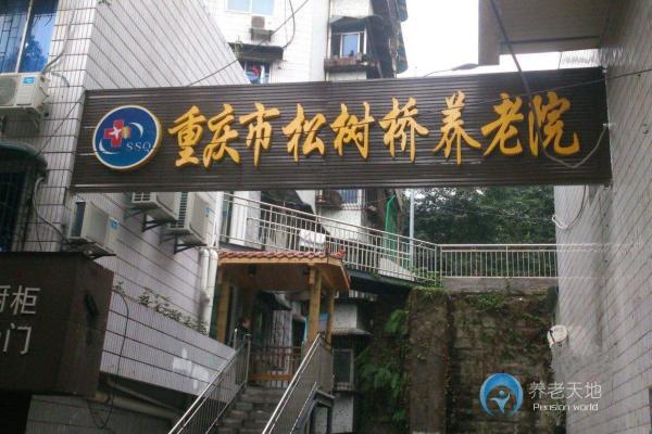 松樹橋養(yǎng)老院